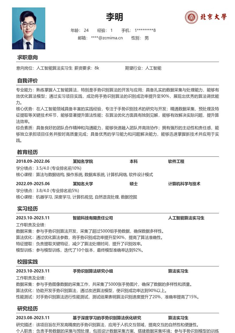 人工智能算法实习生手势识别简历模板