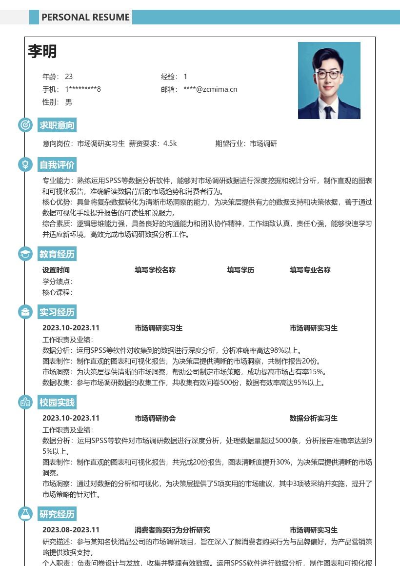 市场调研实习生运用软件分析的简历模板