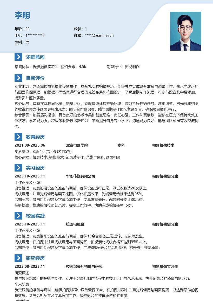 20多套摄影摄像实习生岗位简历模板合集word版