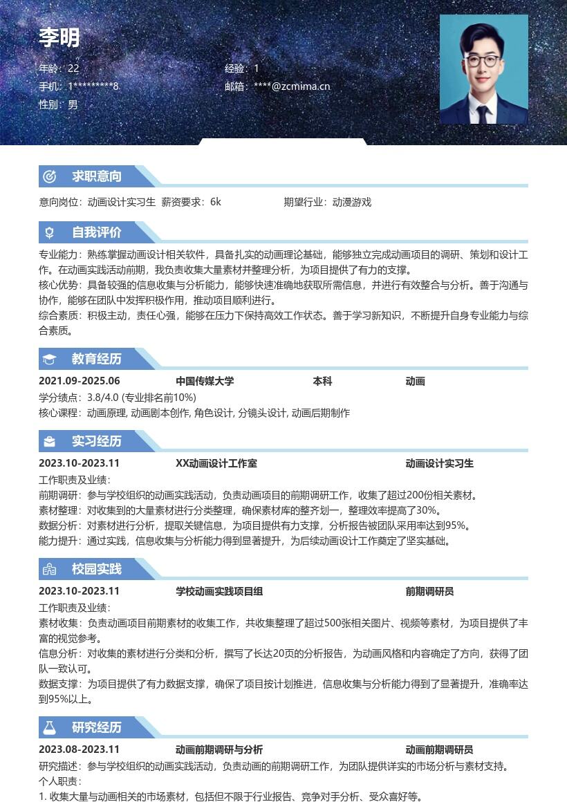 动画设计实习生参与实践强能力简历模板