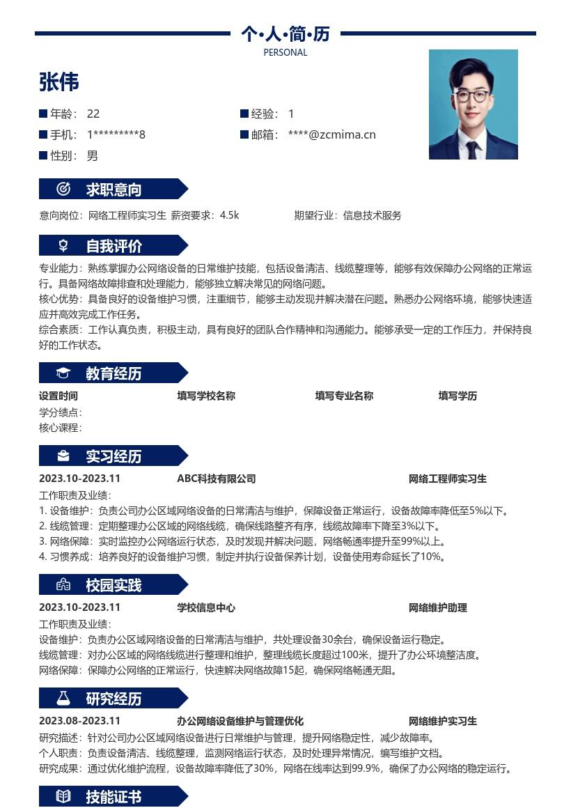 网络工程师实习生设备维护简历模板