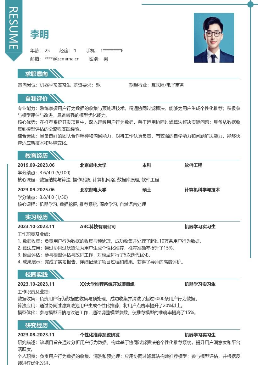 机器学习实习生个性化推荐简历模板