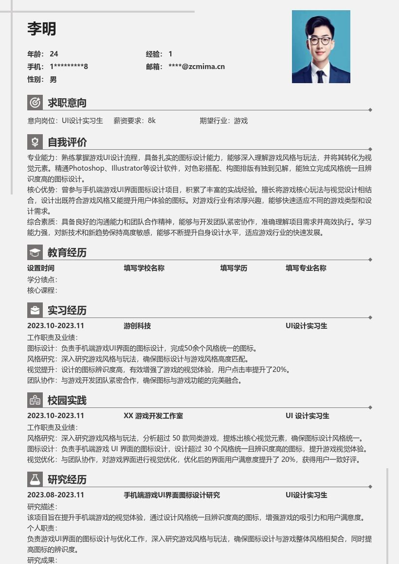 UI设计实习生手机游戏图标设计简历模板