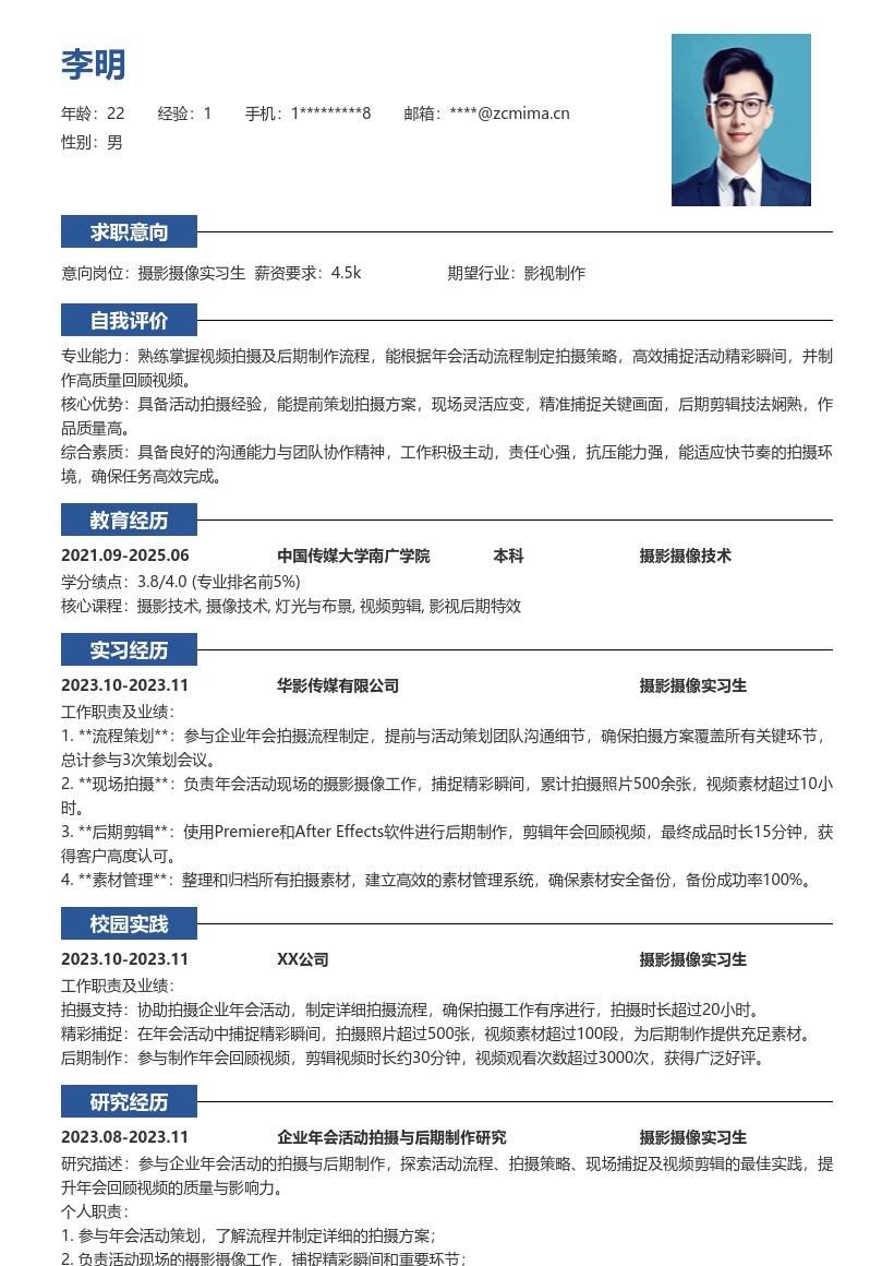 摄影摄像实习生企业年会拍摄简历模板