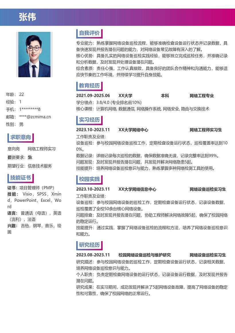 网络工程师实习生校园巡检简历模板