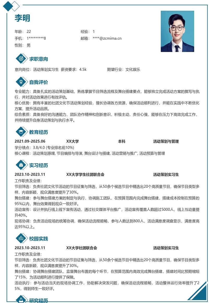 活动策划实习生精彩社团文化节简历模板