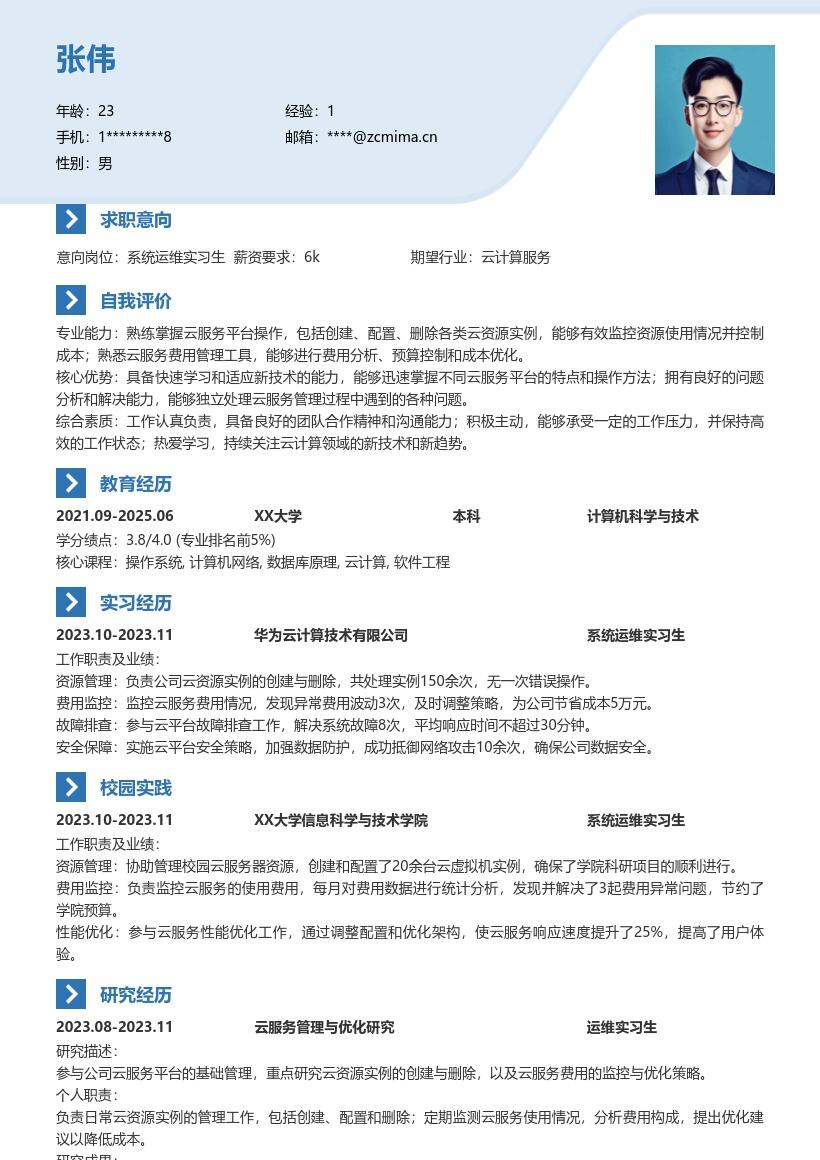 系统运维实习生云服务管理简历模板