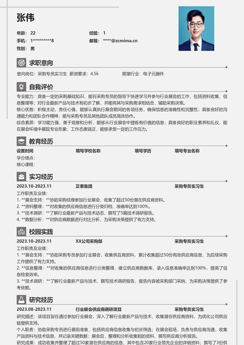 采购专员实习生参加展会收集资料简历模板