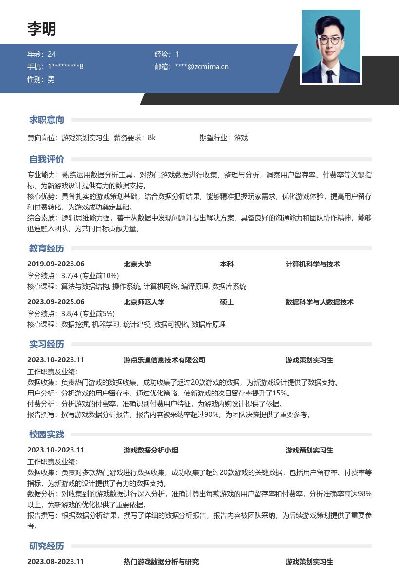 游戏策划实习生数据支持类简历模板