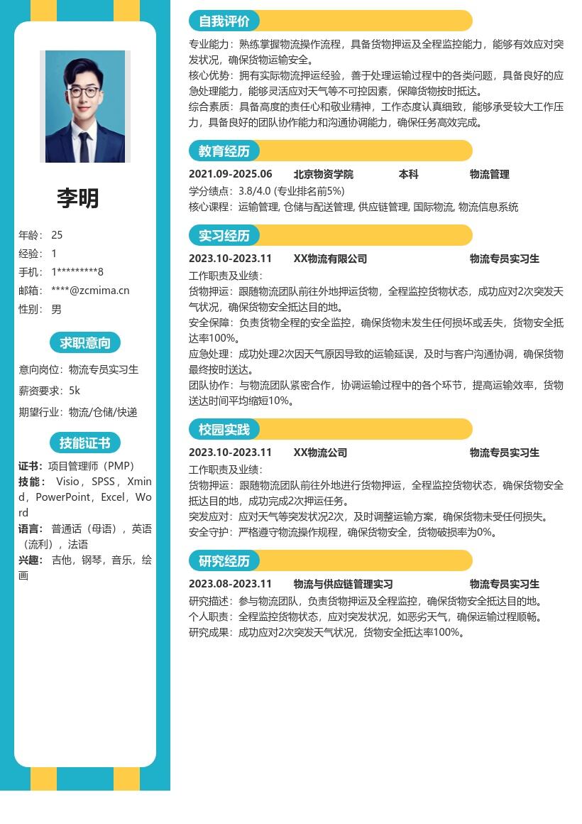 物流专员实习生外地押运经历简历模板