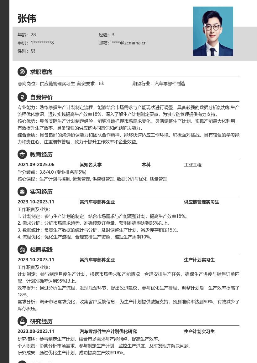 供应链管理实习生汽车零部件生产简历模板