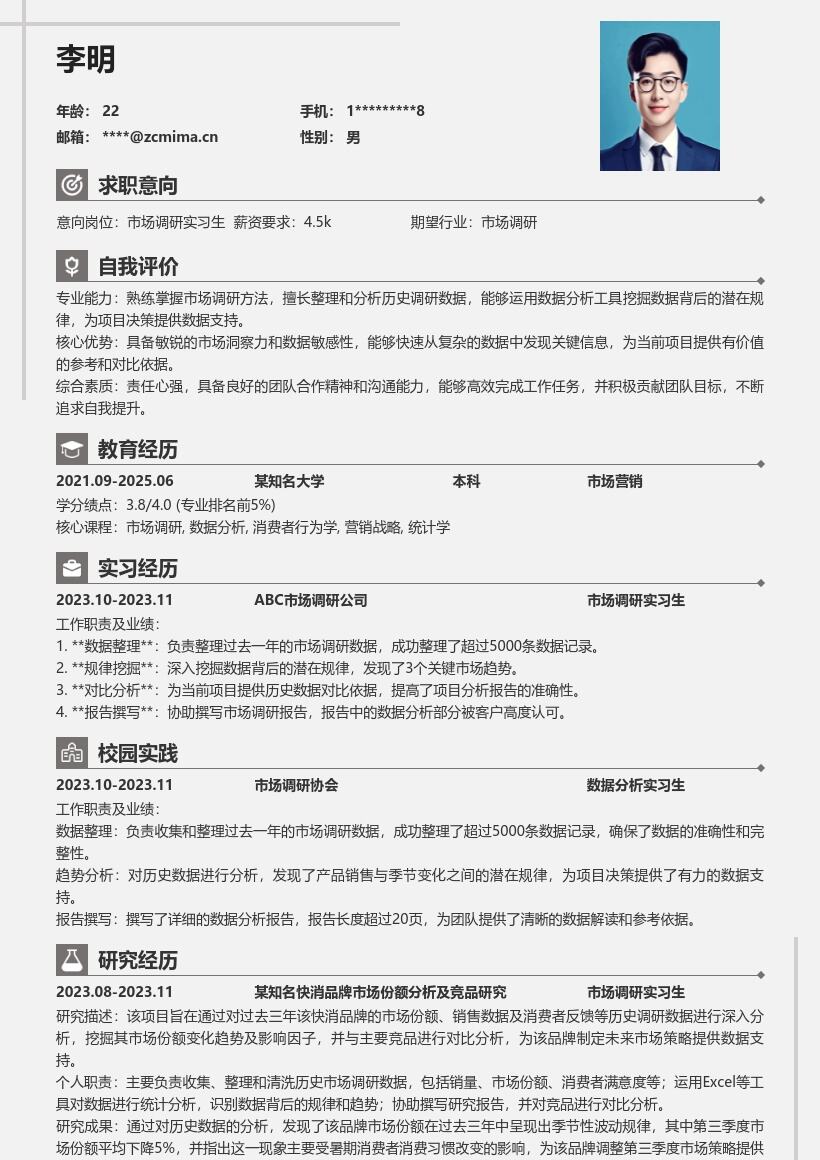 市场调研实习生整理分析数据简历模板