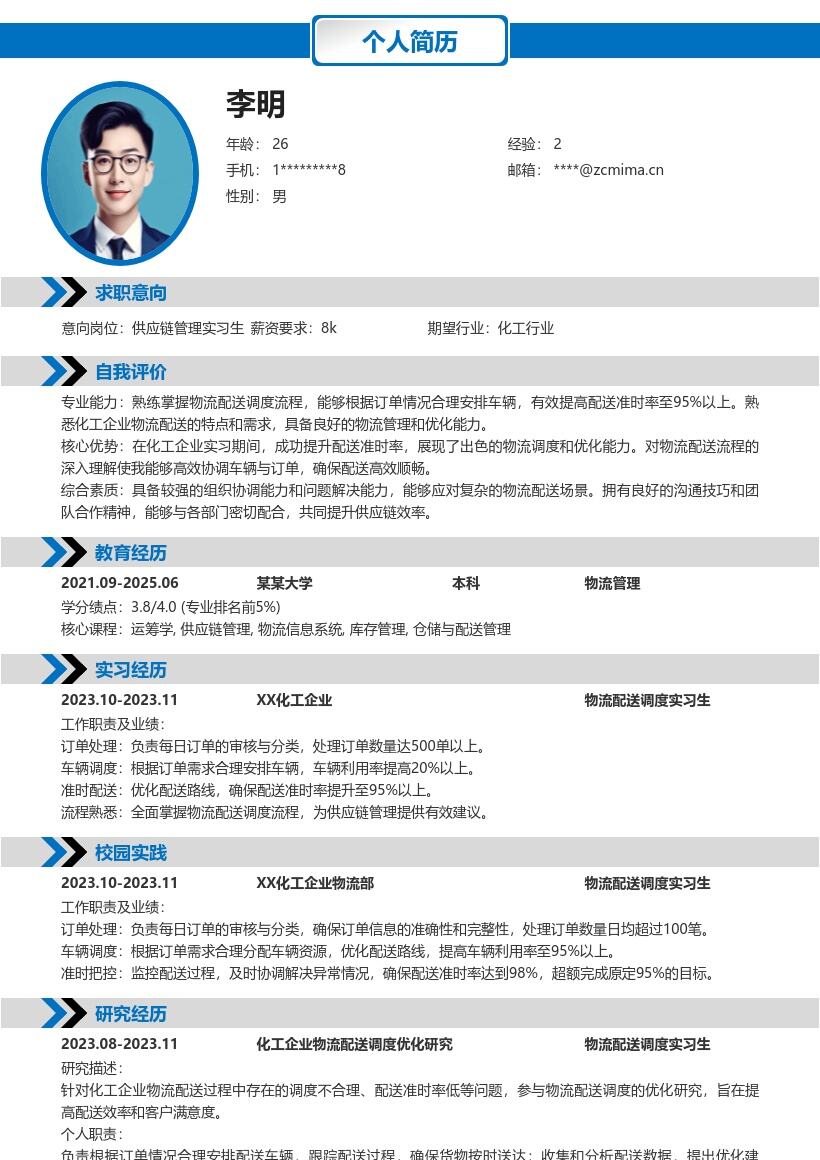 供应链管理实习生物流配送调度简历模板