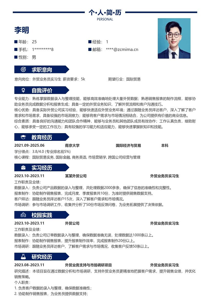 外贸业务员实习生数据市场实践简历模板