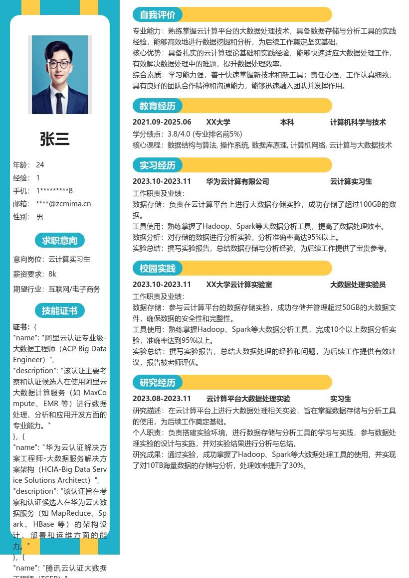 云计算实习生掌握数据处理简历模板