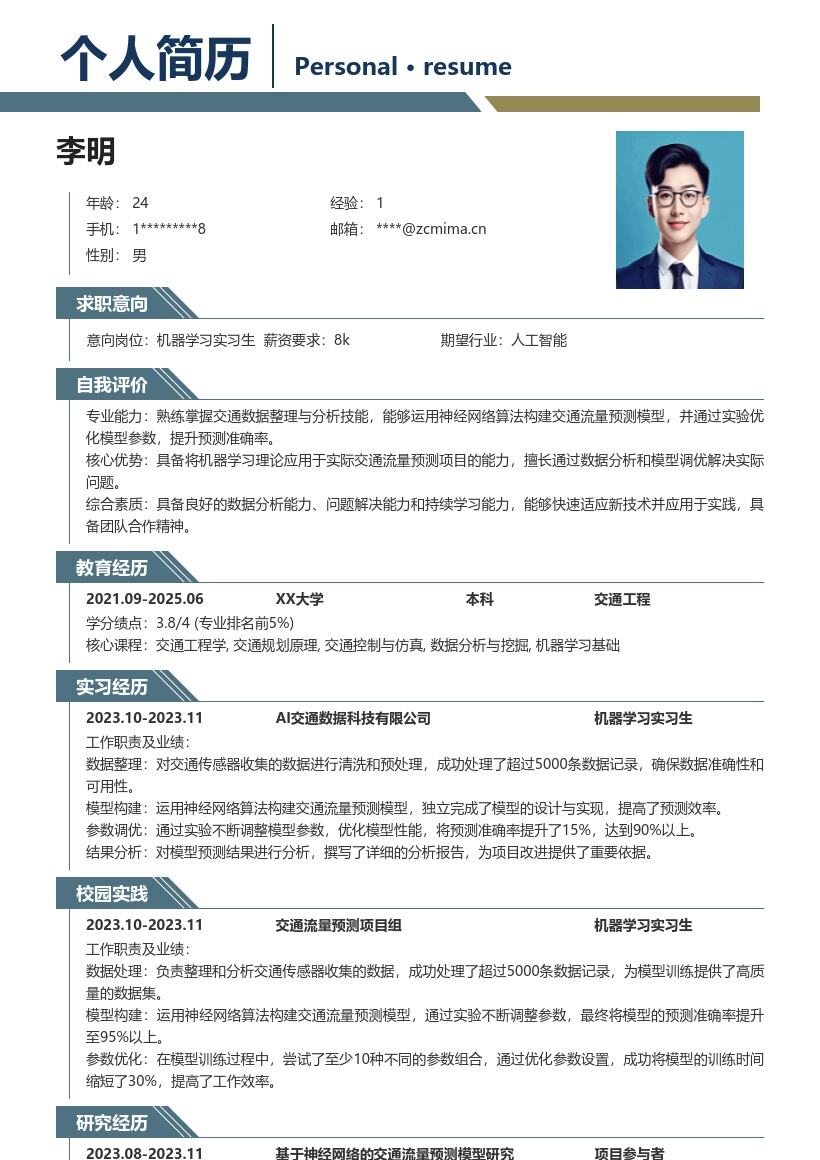 机器学习实习生参与交通流量预测简历模板