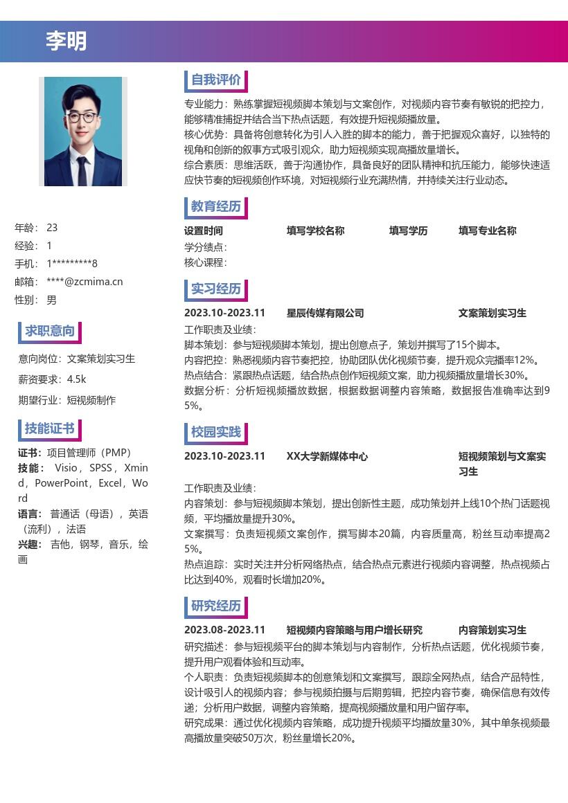 文案策划实习生助力短视频的简历模板