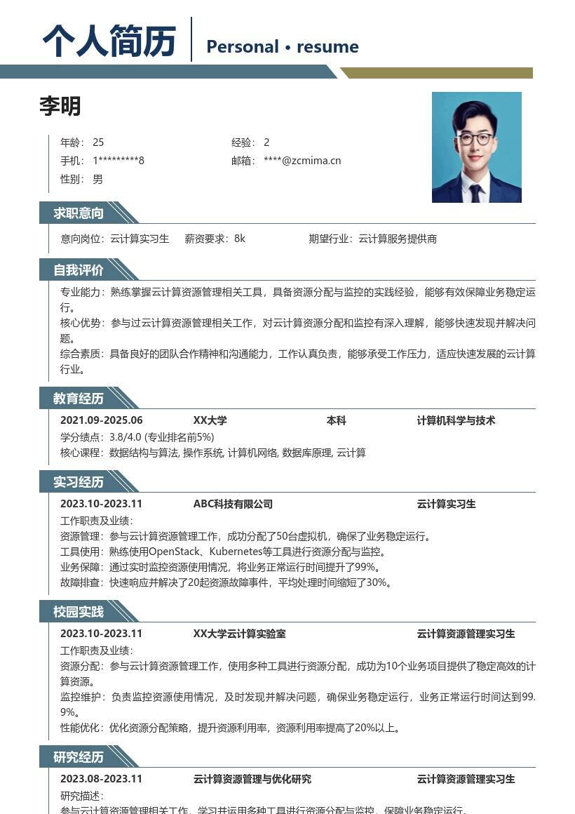 20多套云计算实习生岗位简历模板合集word版