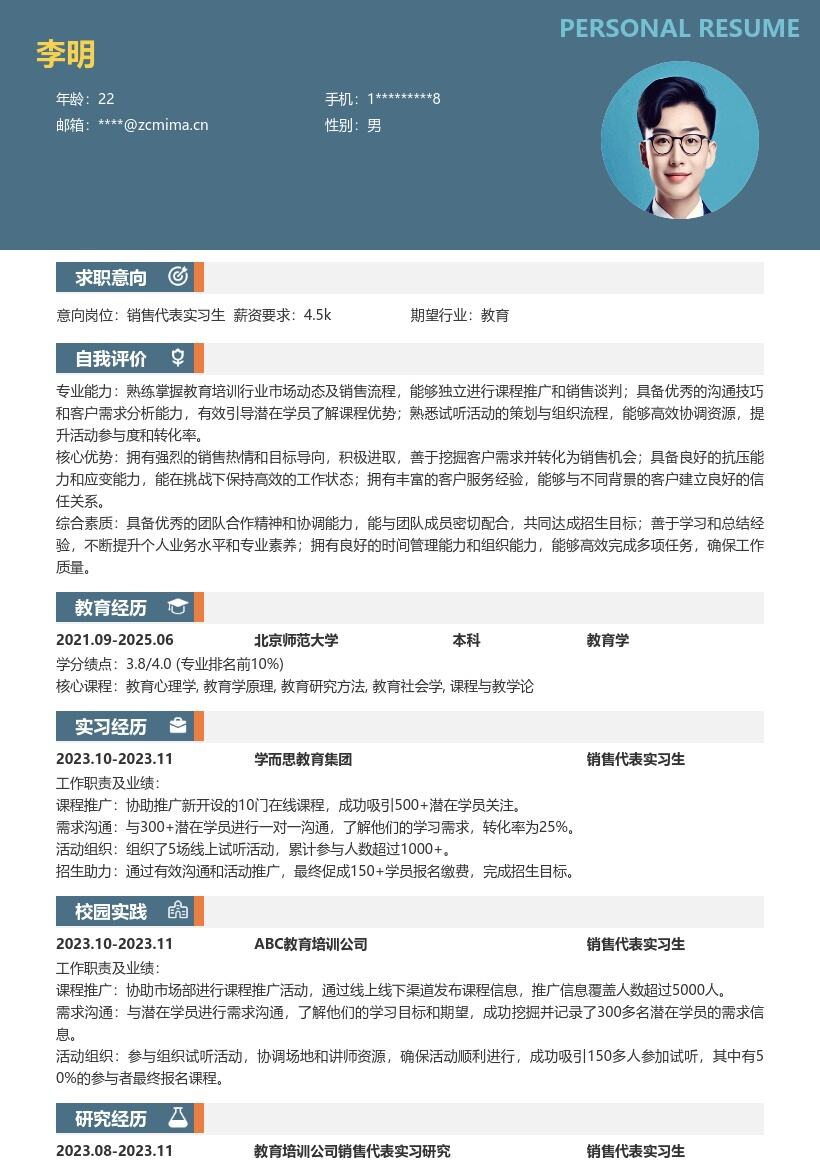 销售代表实习生教育培训推广招生简历模板