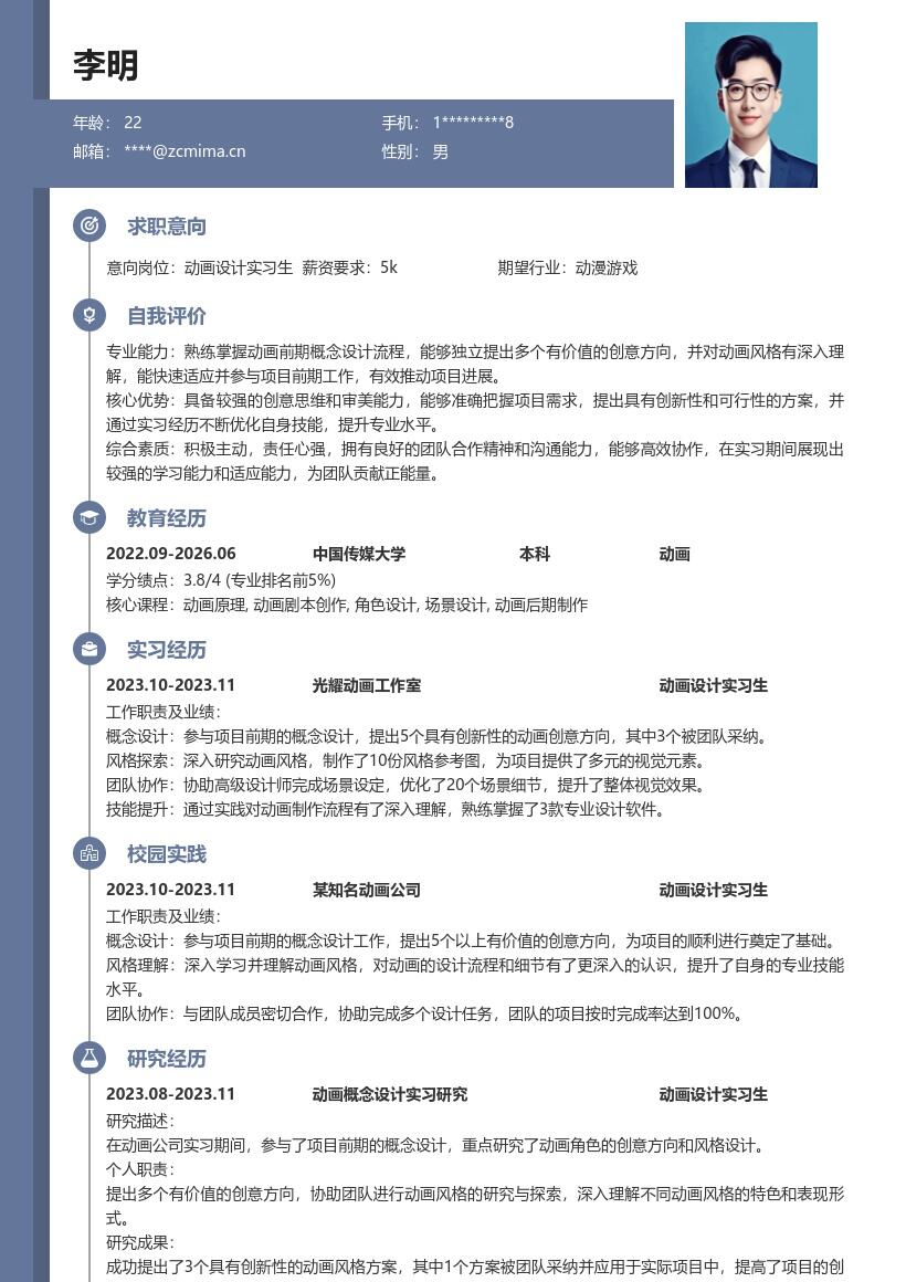 动画设计实习生参与概念设计简历模板