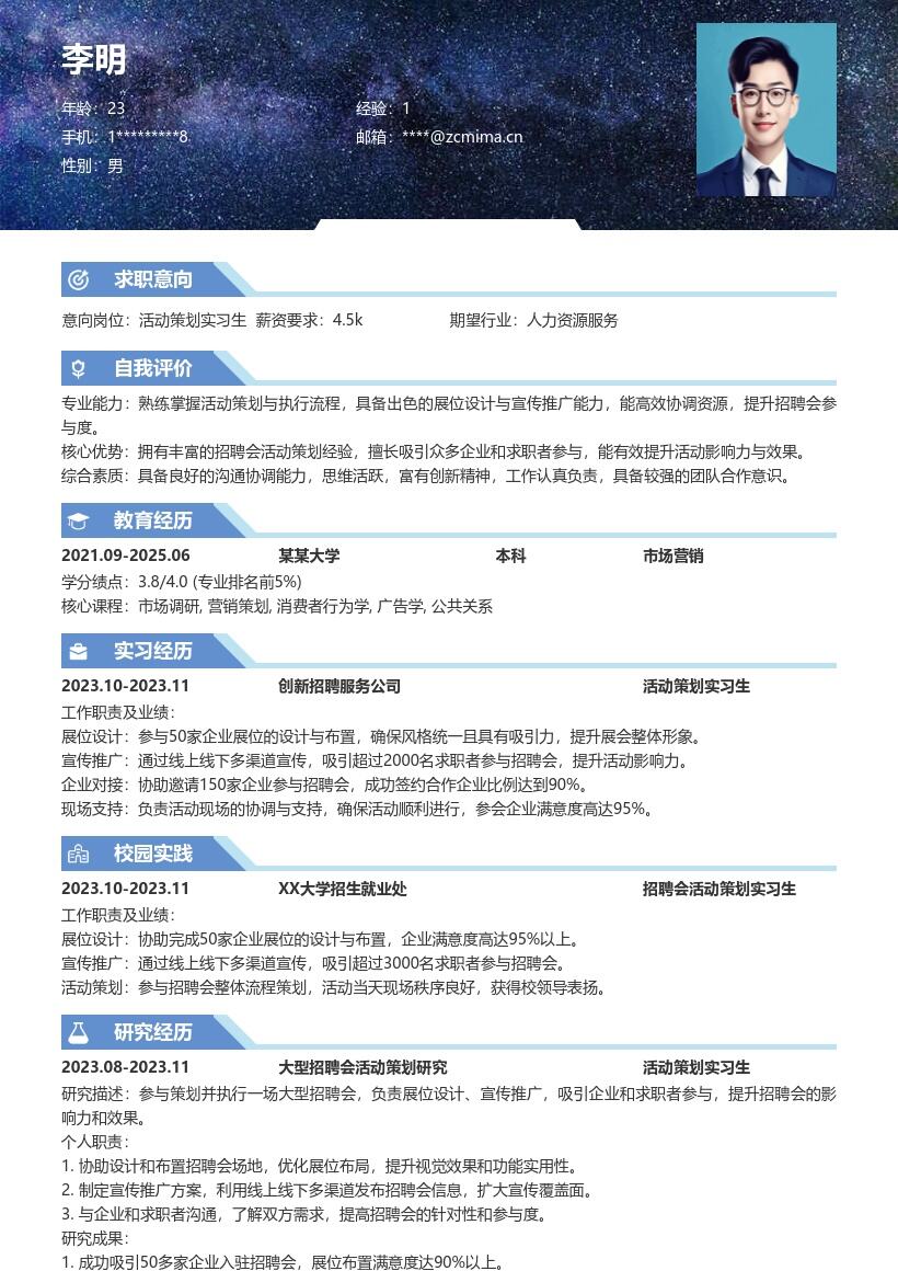 活动策划实习生参与招聘会策划简历模板