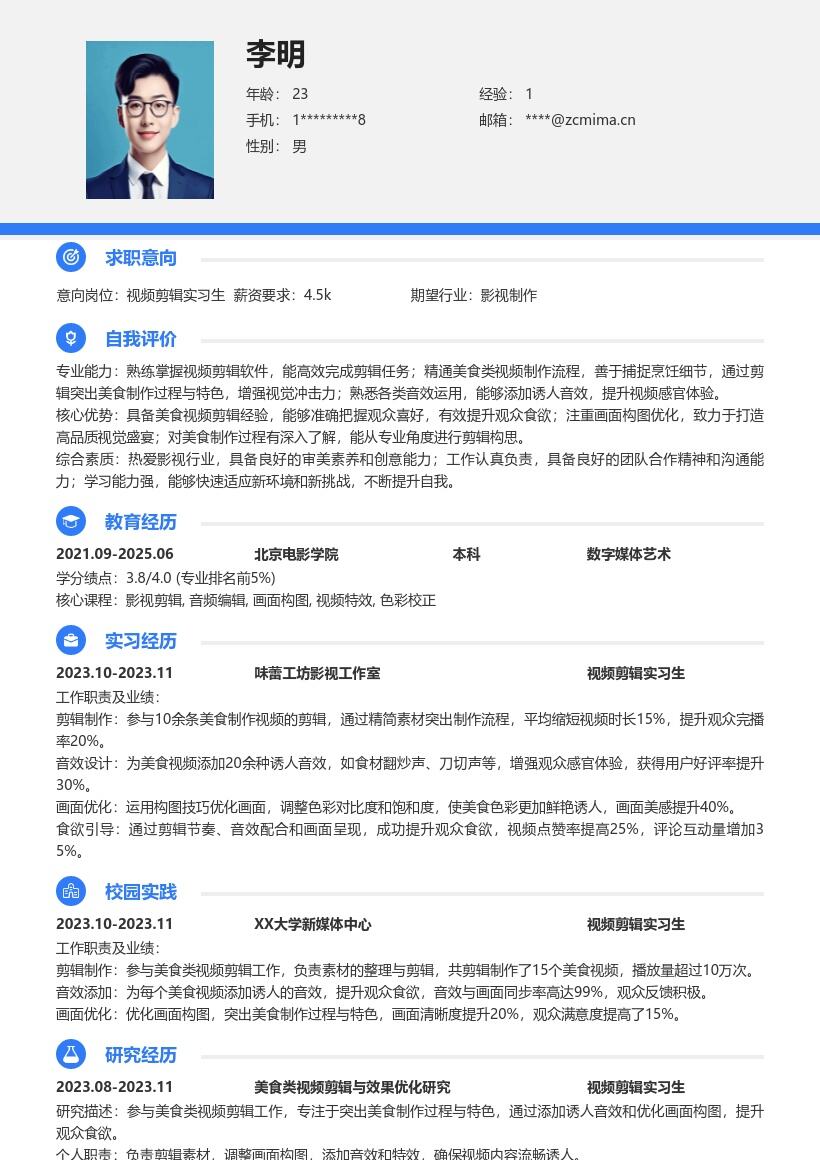 视频剪辑实习生突出美食剪辑亮点简历模板