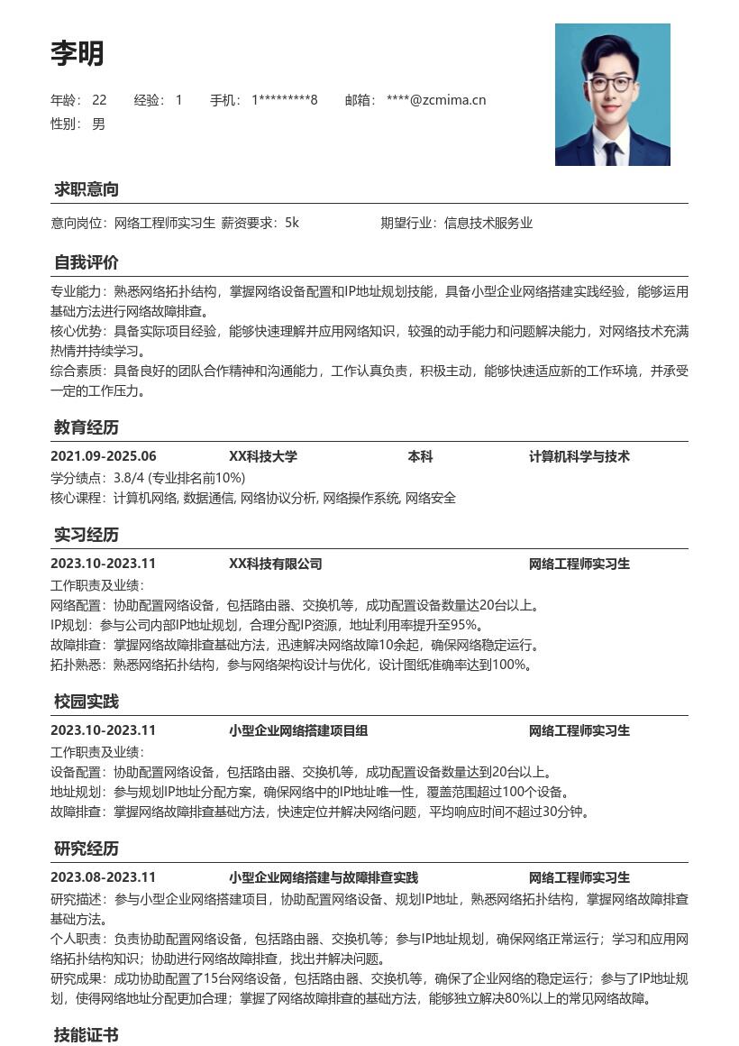 20多套网络工程师实习生岗位简历模板合集word版