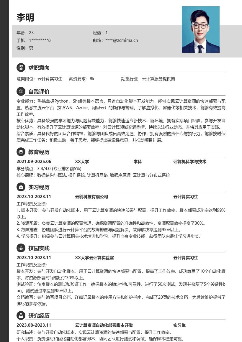 云计算实习生参与自动化部署简历模板