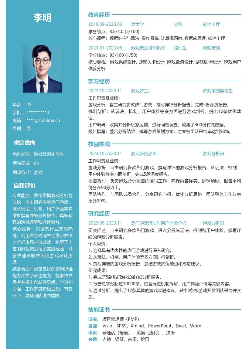 20多套游戏策划实习生岗位简历模板合集word版