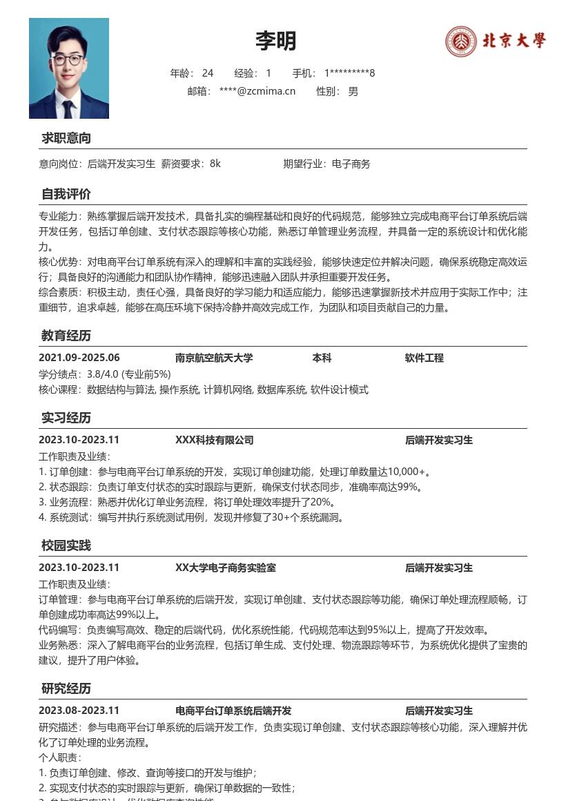 20多套后端开发实习生岗位简历模板合集word版