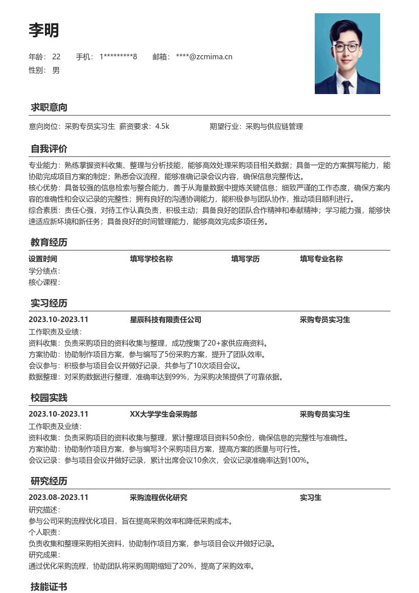 采购专员实习生资料整理等经验简历模板