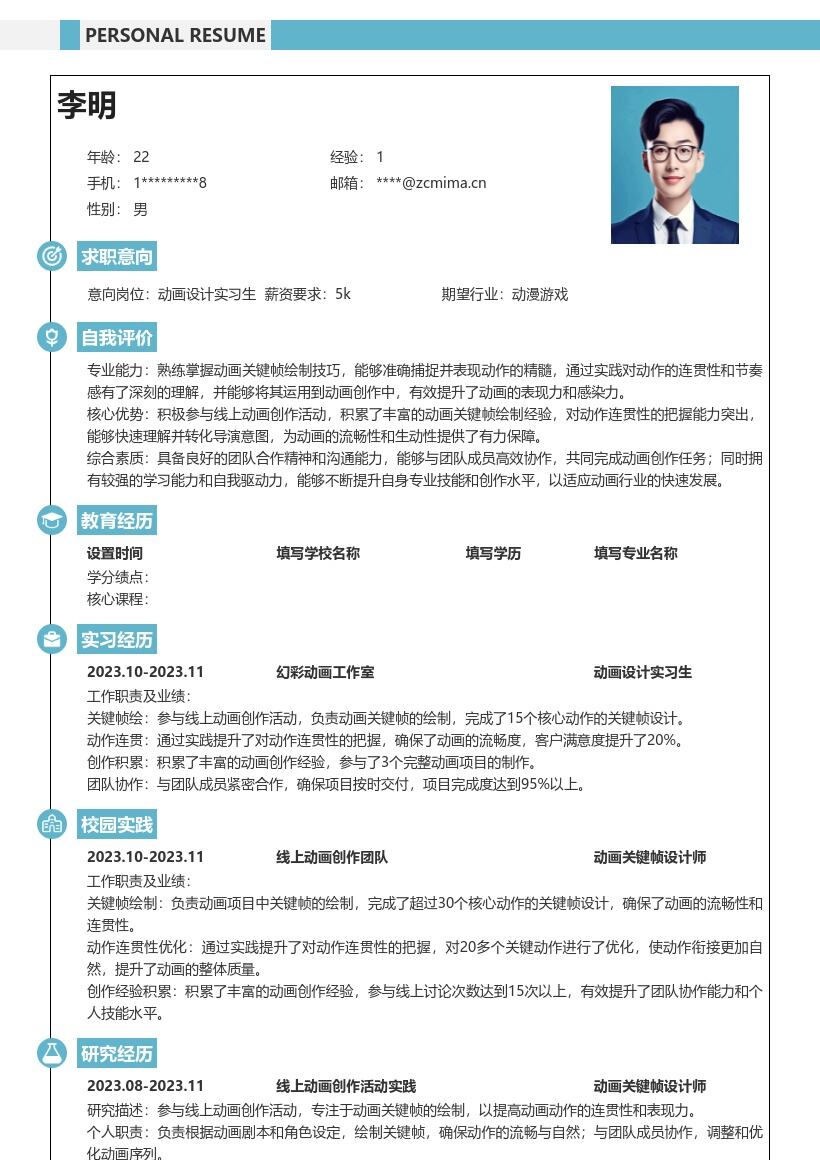 20多套动画设计实习生岗位简历模板合集word版