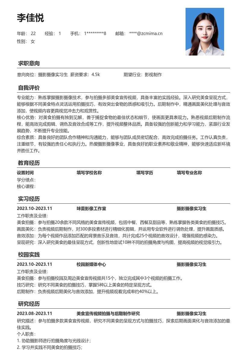 摄影摄像实习生参与美食拍摄简历模板
