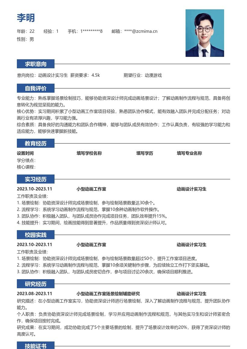 20多套动画设计实习生岗位简历模板合集word版
