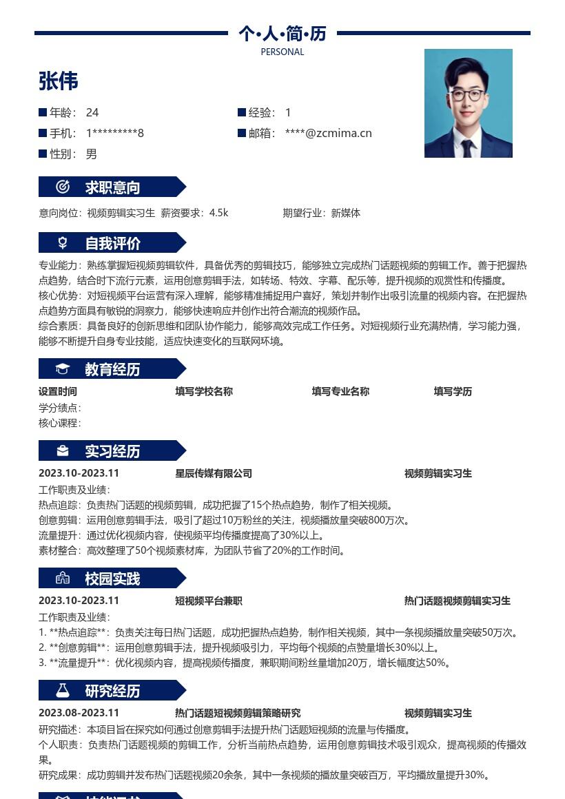 视频剪辑实习生把握热点创意剪辑简历模板