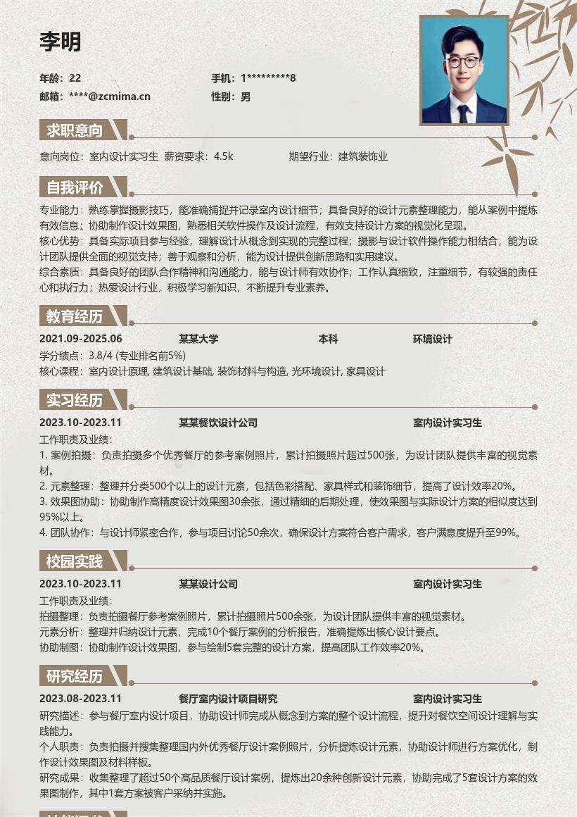 室内设计实习生参与餐厅项目简历模板