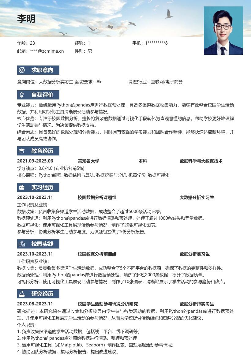 20多套大数据分析实习生岗位简历模板合集word版