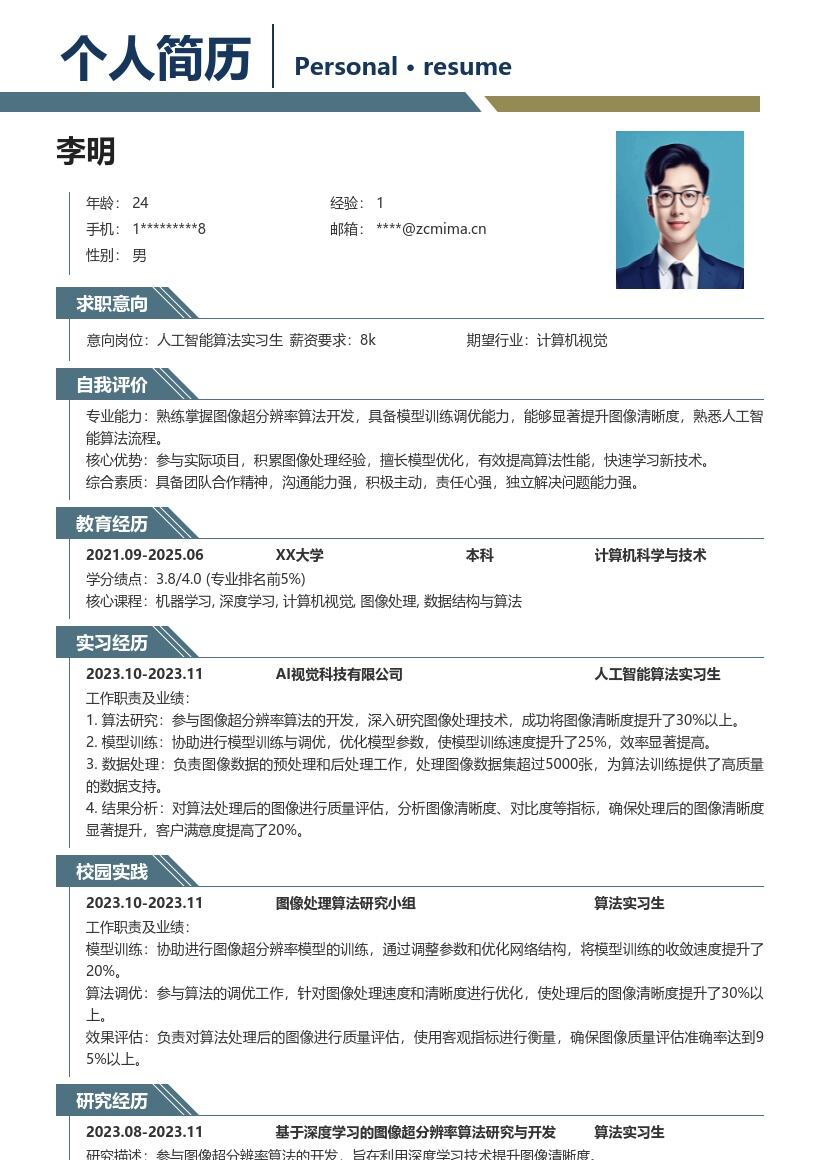 人工智能算法实习生图像超分简历模板