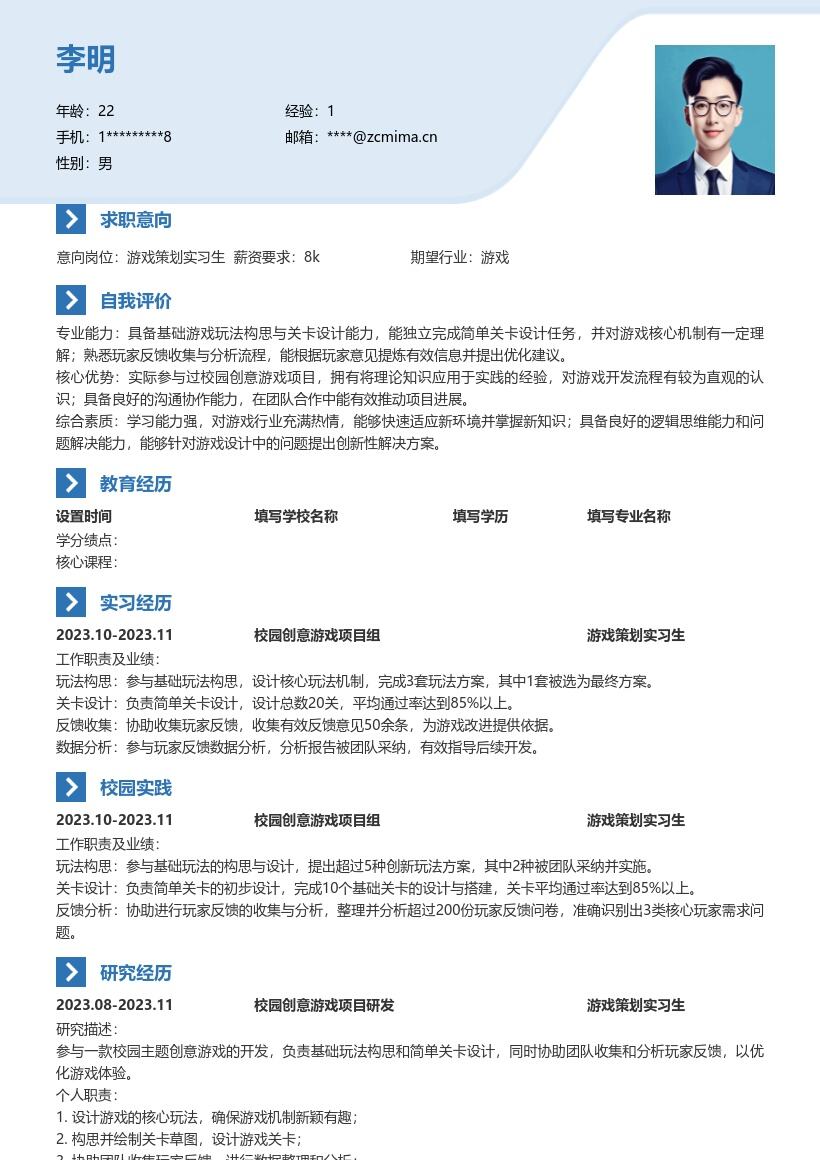 20多套游戏策划实习生岗位简历模板合集word版