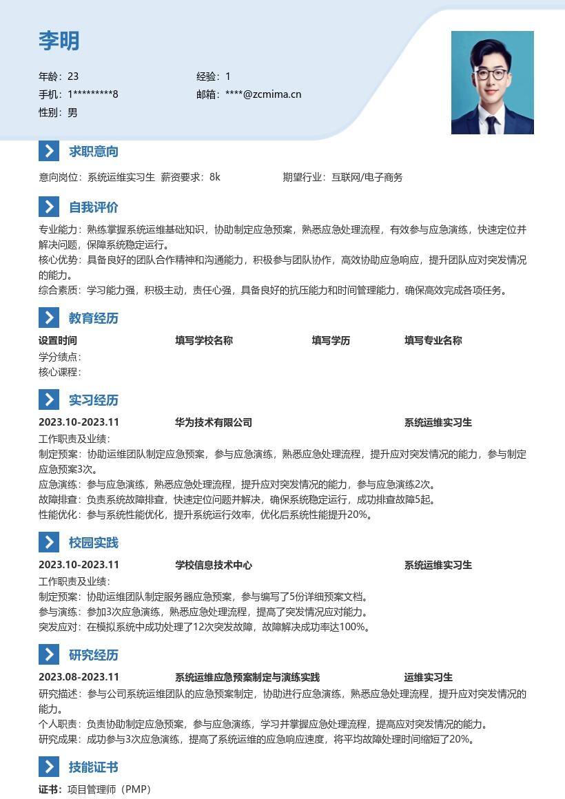 系统运维实习生参与应急相关简历模板