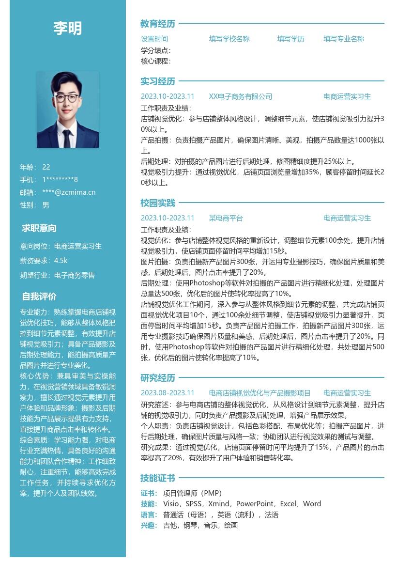 电商运营实习生参与视觉优化简历模板