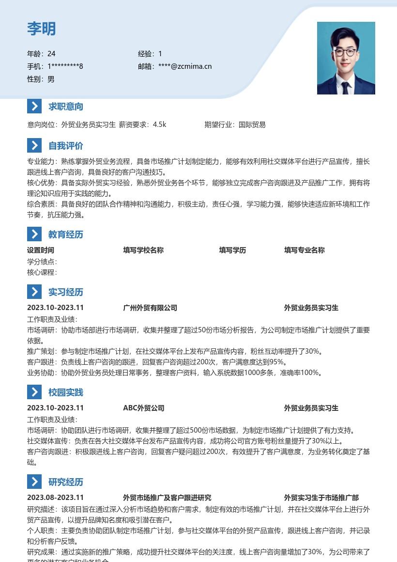 外贸业务员实习生经历丰富简历模板