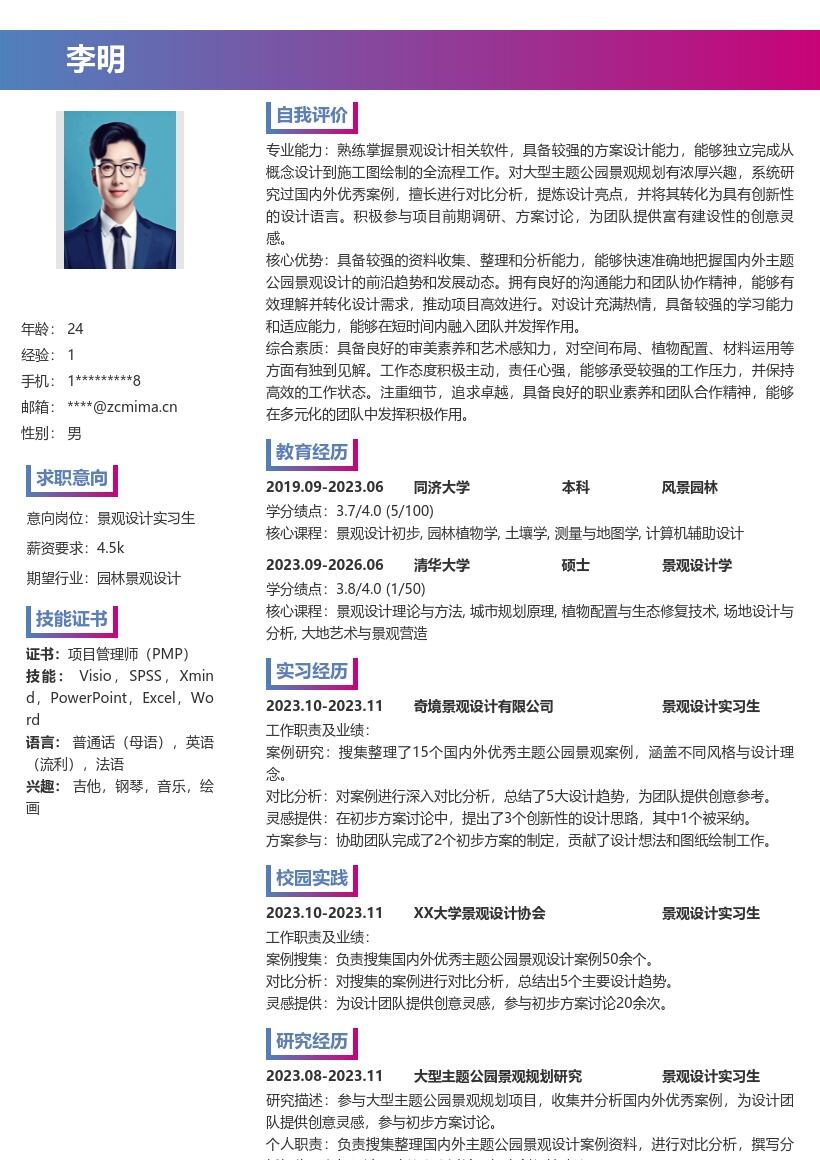 景观设计实习生大型主题公园简历模板