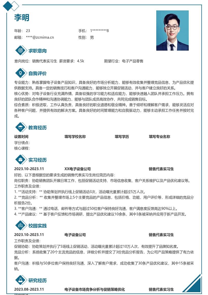 电子设备销售代表实习生简历模板含岗位经历