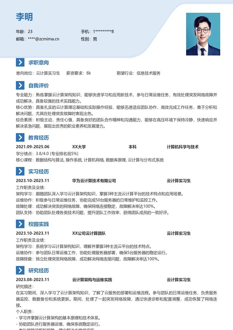 20多套云计算实习生岗位简历模板合集word版