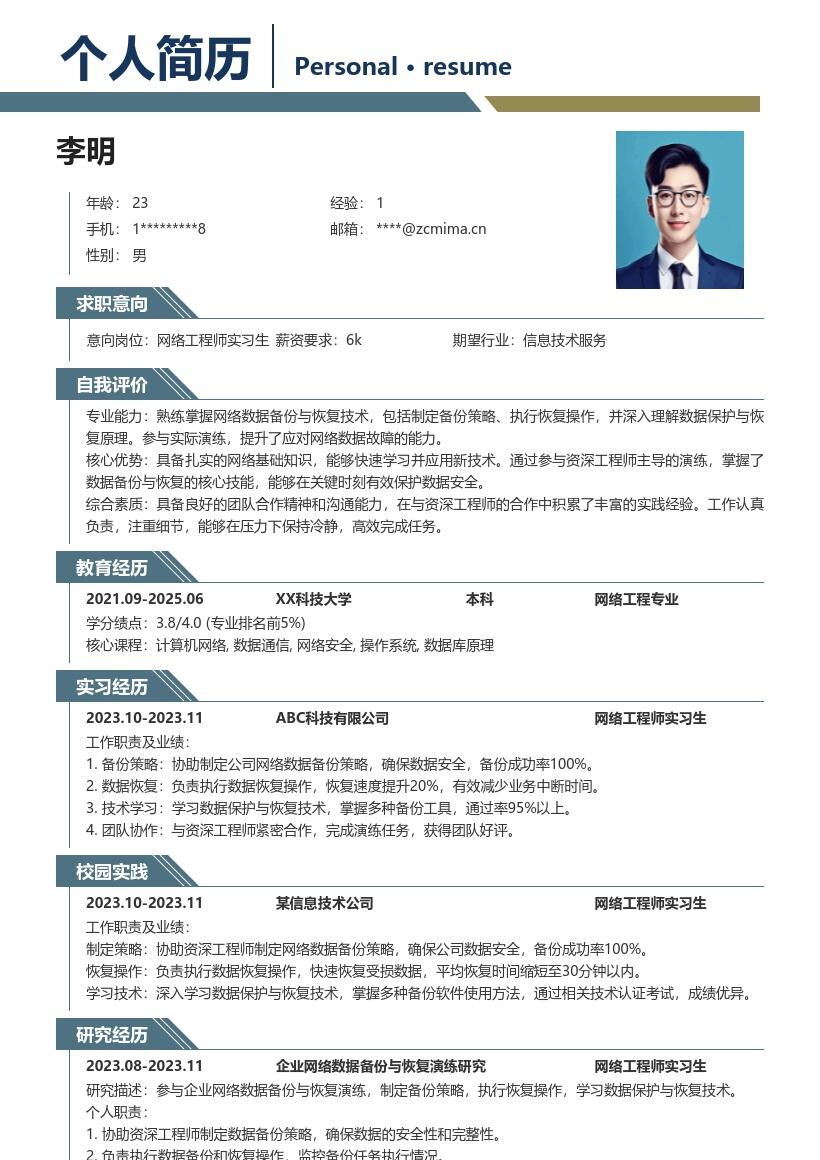网络工程师实习生数据备份恢复简历模板