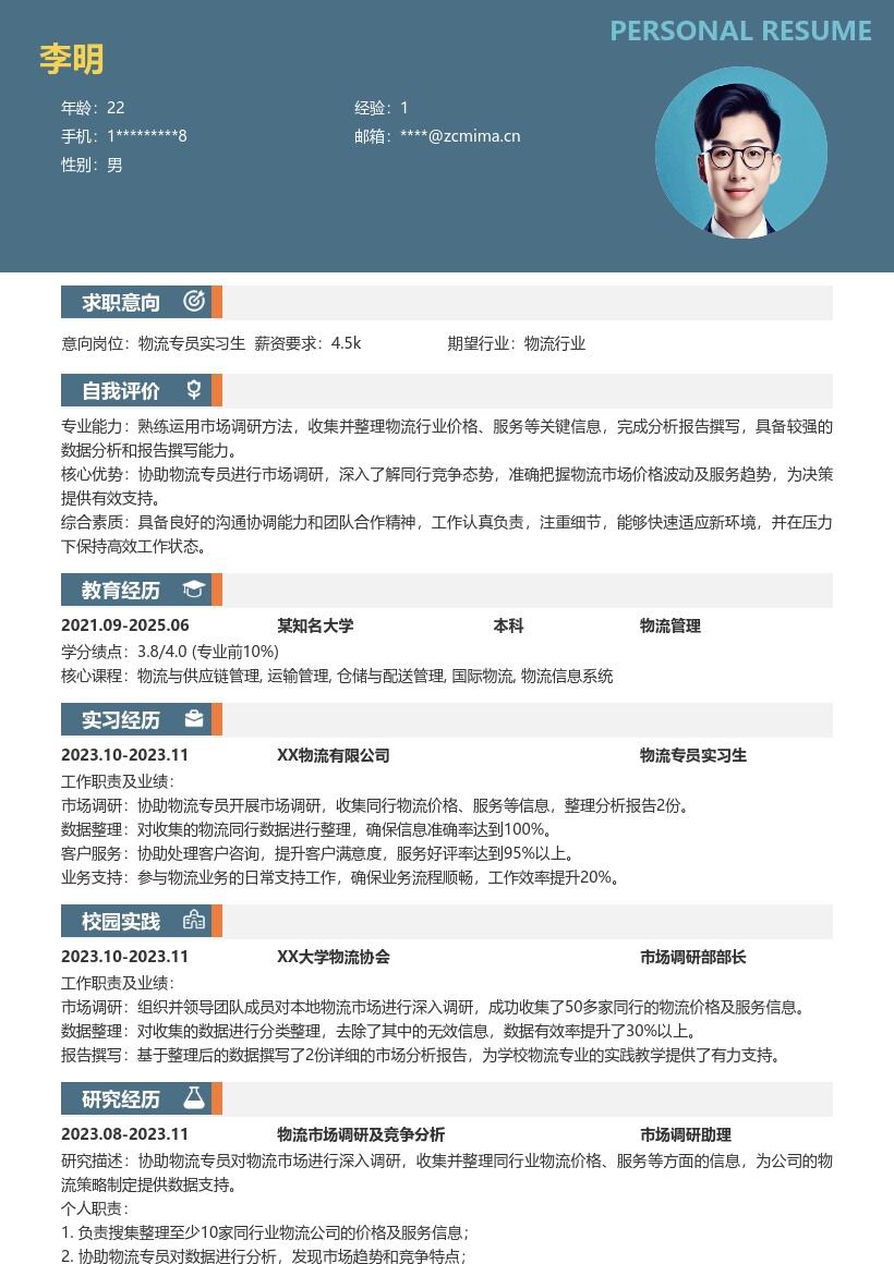 物流专员实习生市场调研简历模板