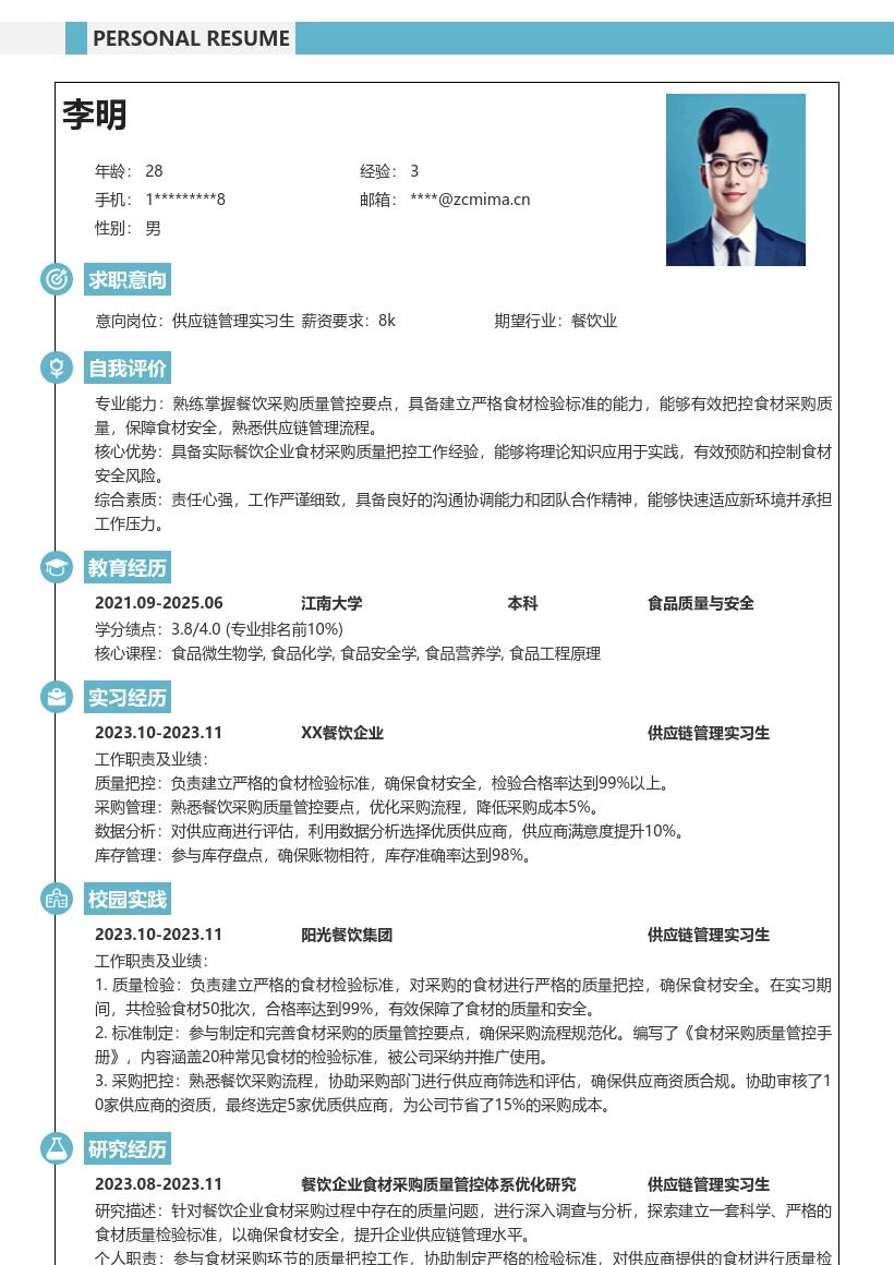 供应链管理实习生餐饮采购质量把控简历模板