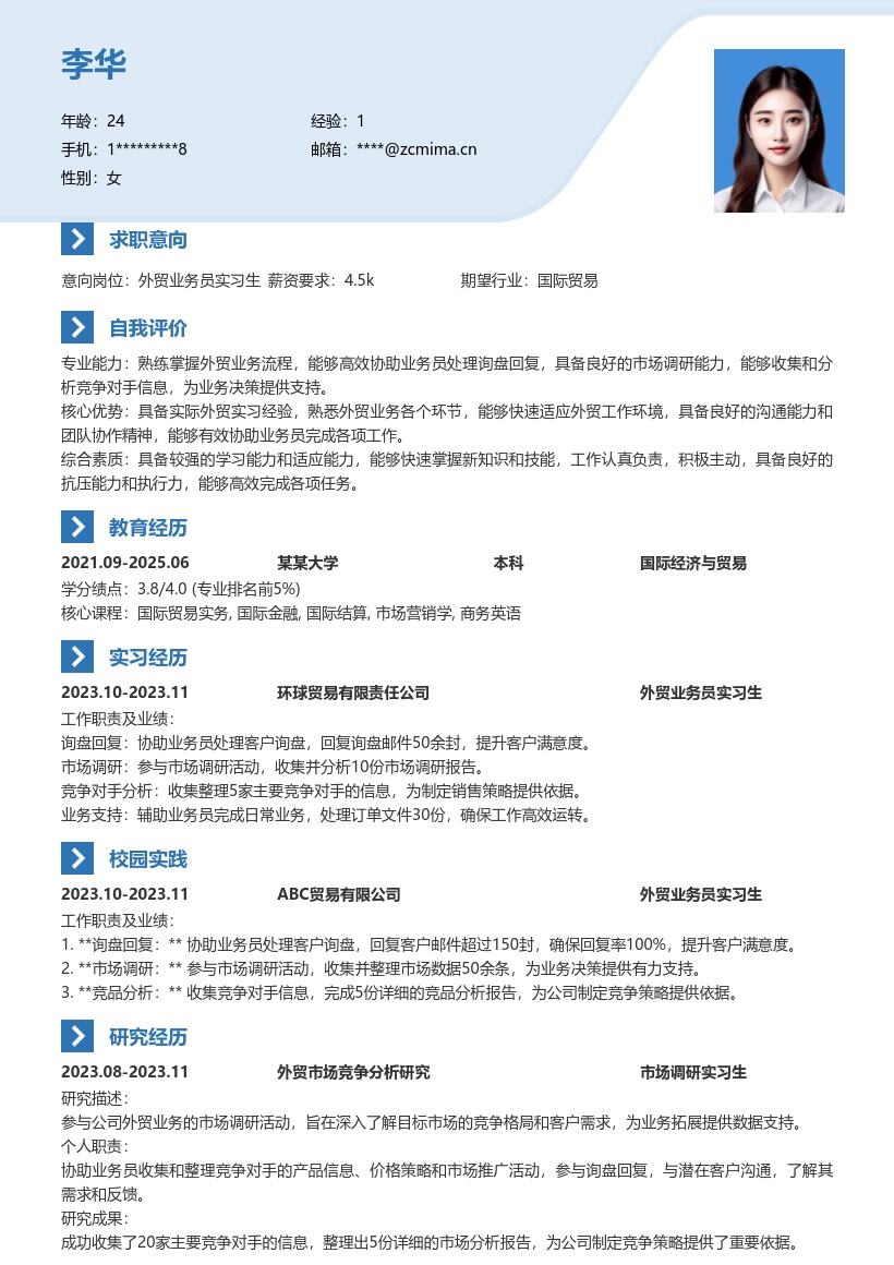 外贸业务员实习生含外贸实习经历简历模板