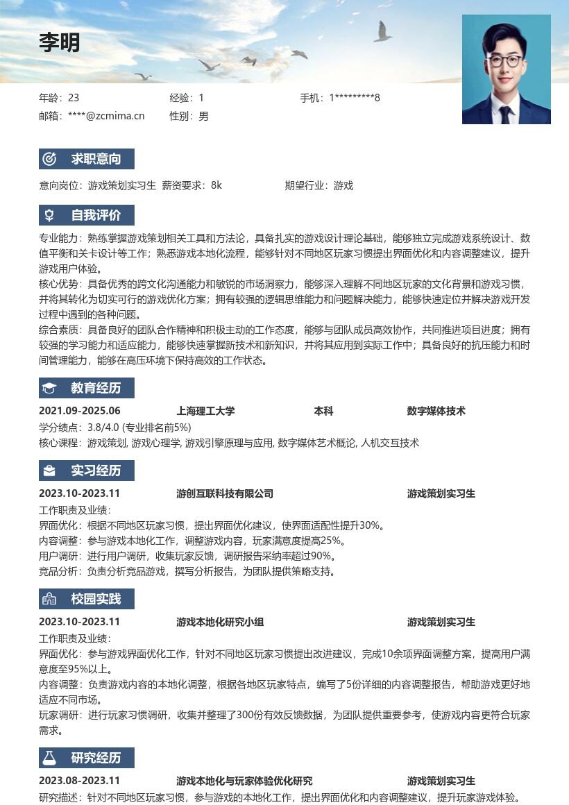 游戏策划实习生本地化优化简历模板